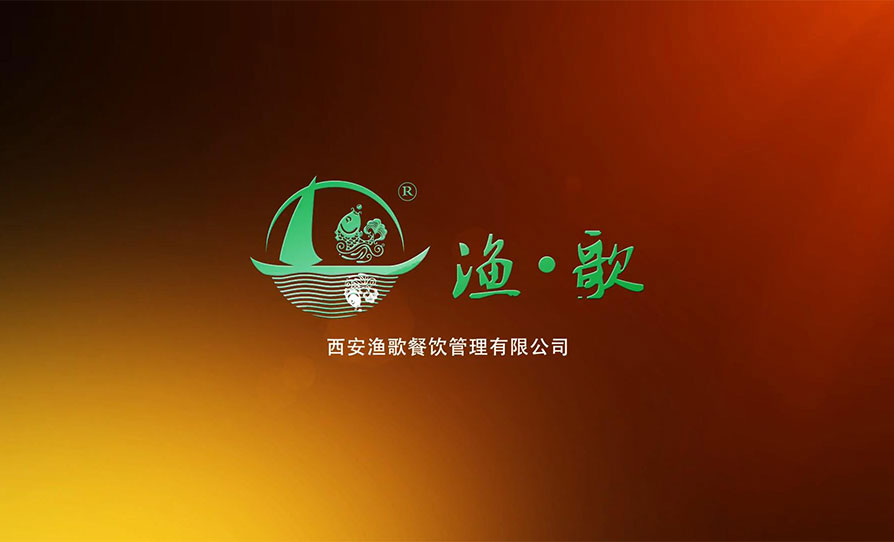 《渔 · 歌》西安渔歌餐饮管理有限公司形象片