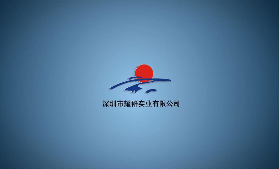 深圳市耀群实业有限公司宣传片